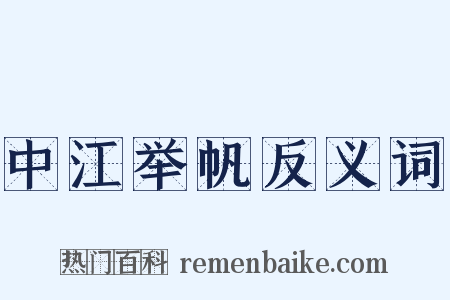 中江举帆反义词是什么意思的图片